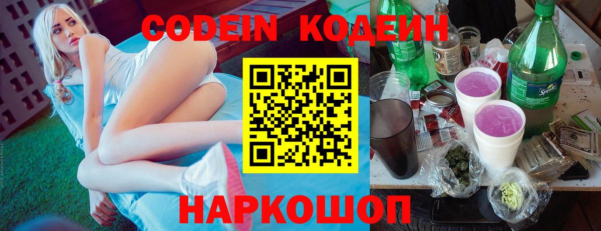 Кодеиновый сироп Lean Purple Drank  Codein напиток Lean (лин)  Вход с VPN  Пушкино 